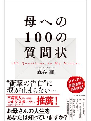 cover image of 母への100の質問状